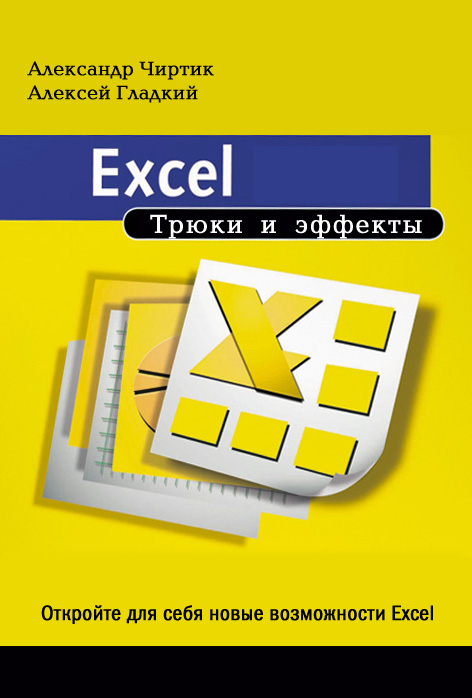 Обложка книги «Excel. Трюки и эффекты»