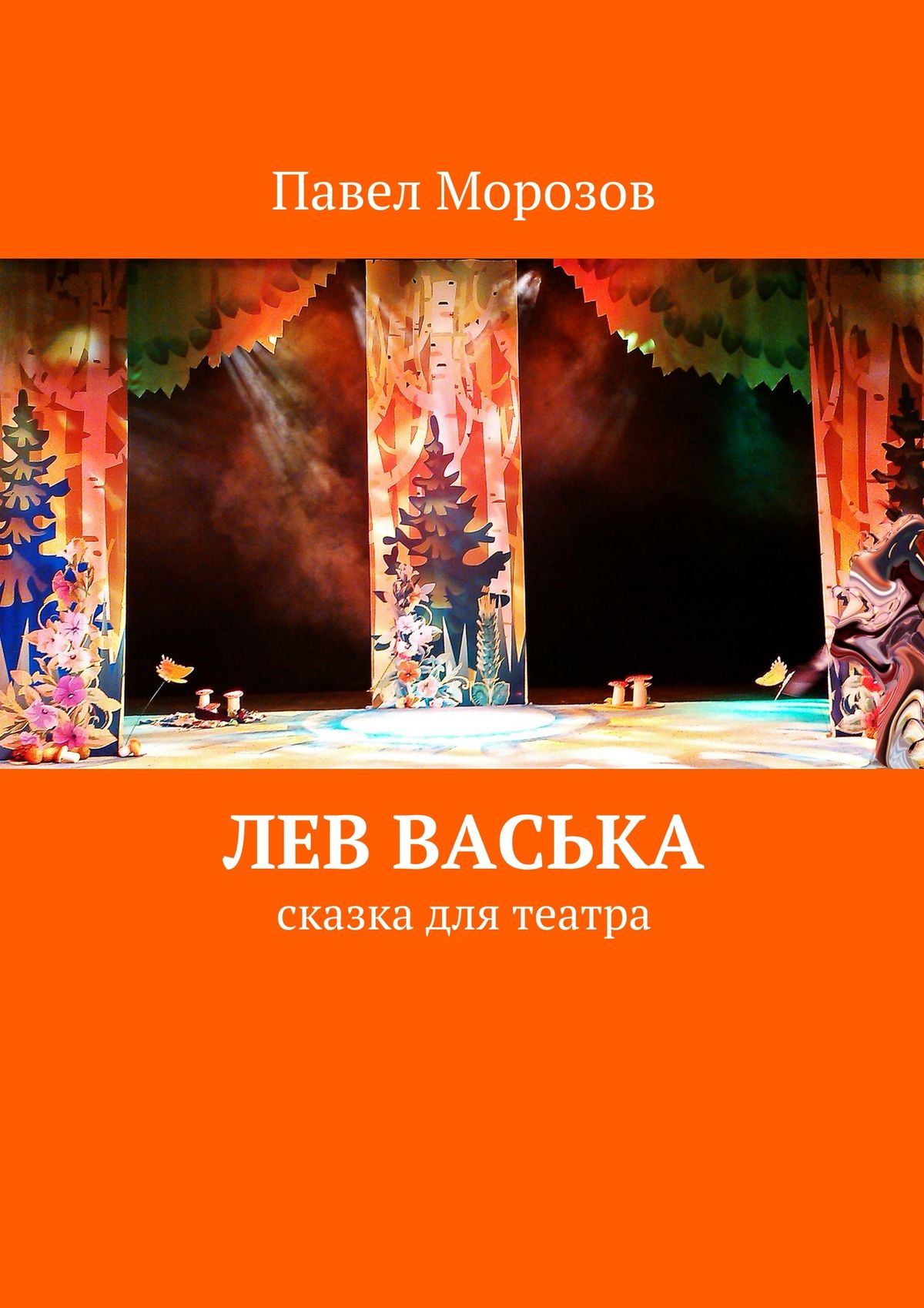 Обложка книги «Лев Васька»
