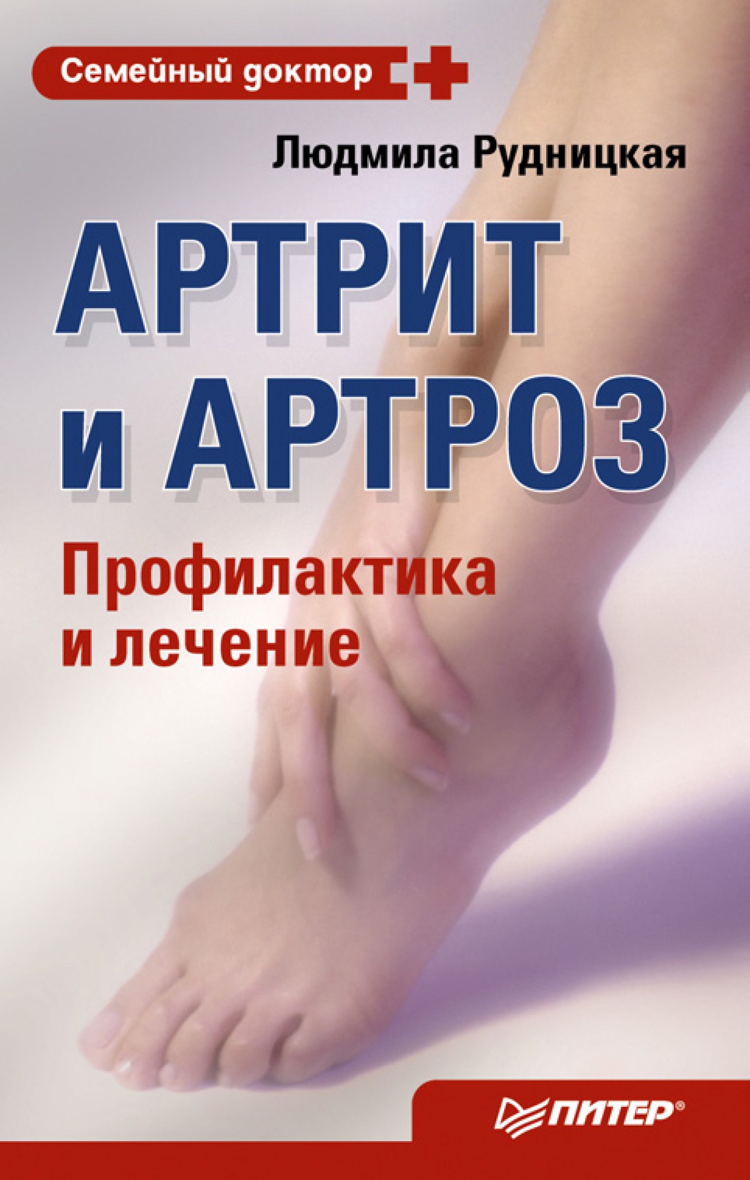 Обложка книги «Артрит и артроз. Профилактика и лечение»