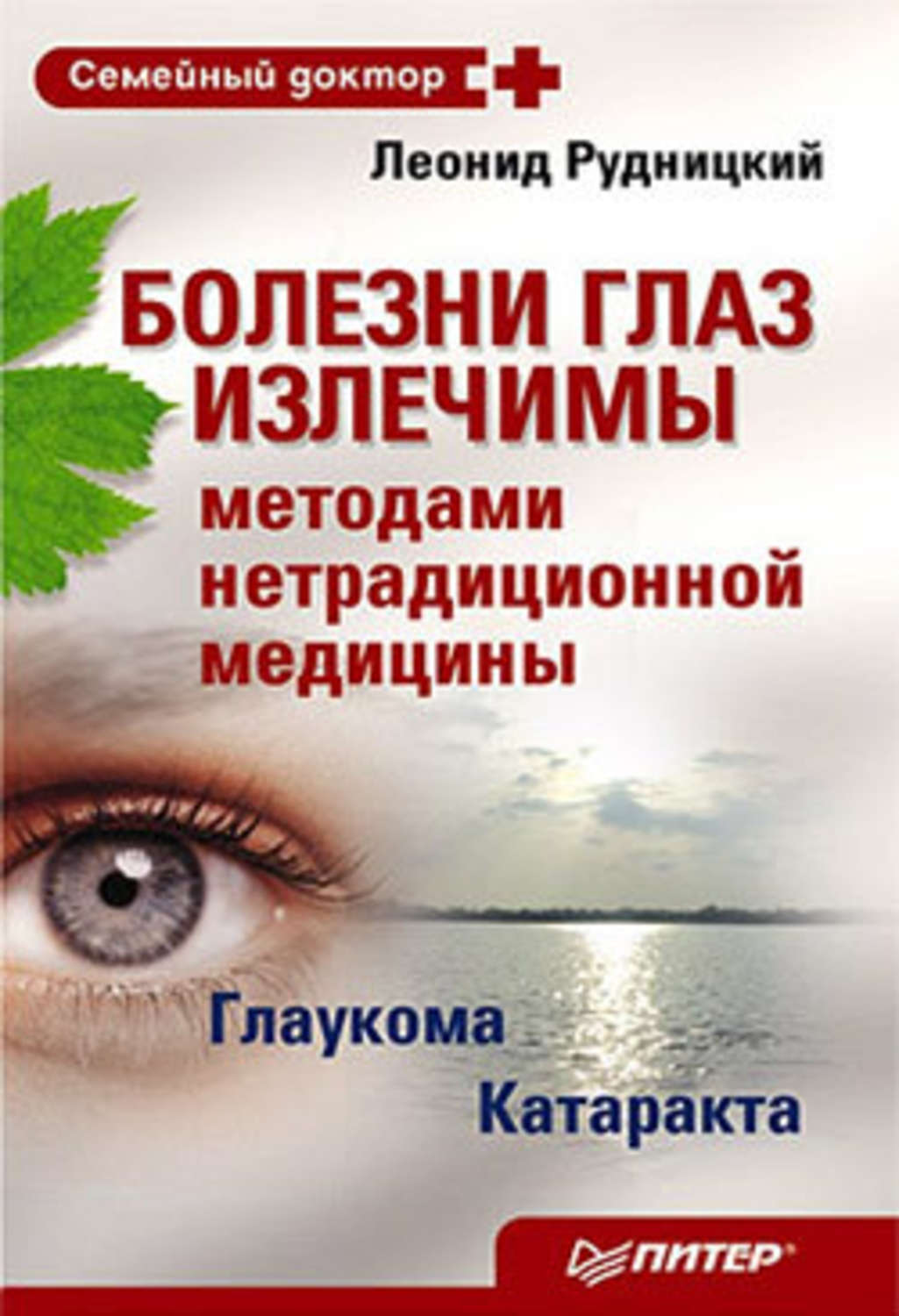 Обложка книги «Болезни глаз излечимы методами нетрадиционной медицины»
