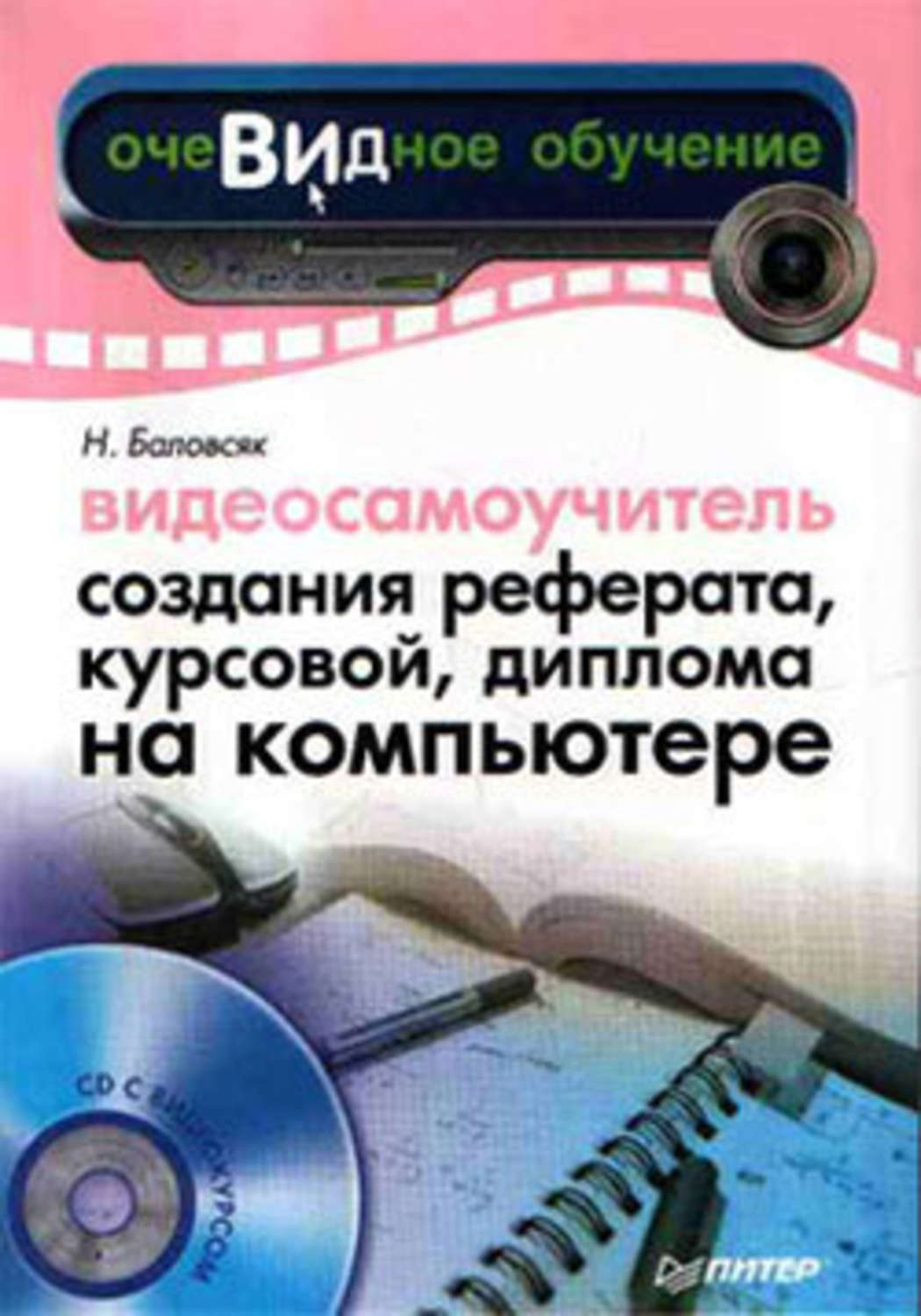 Обложка книги «Видеосамоучитель создания реферата, курсовой, диплома на компьютере»