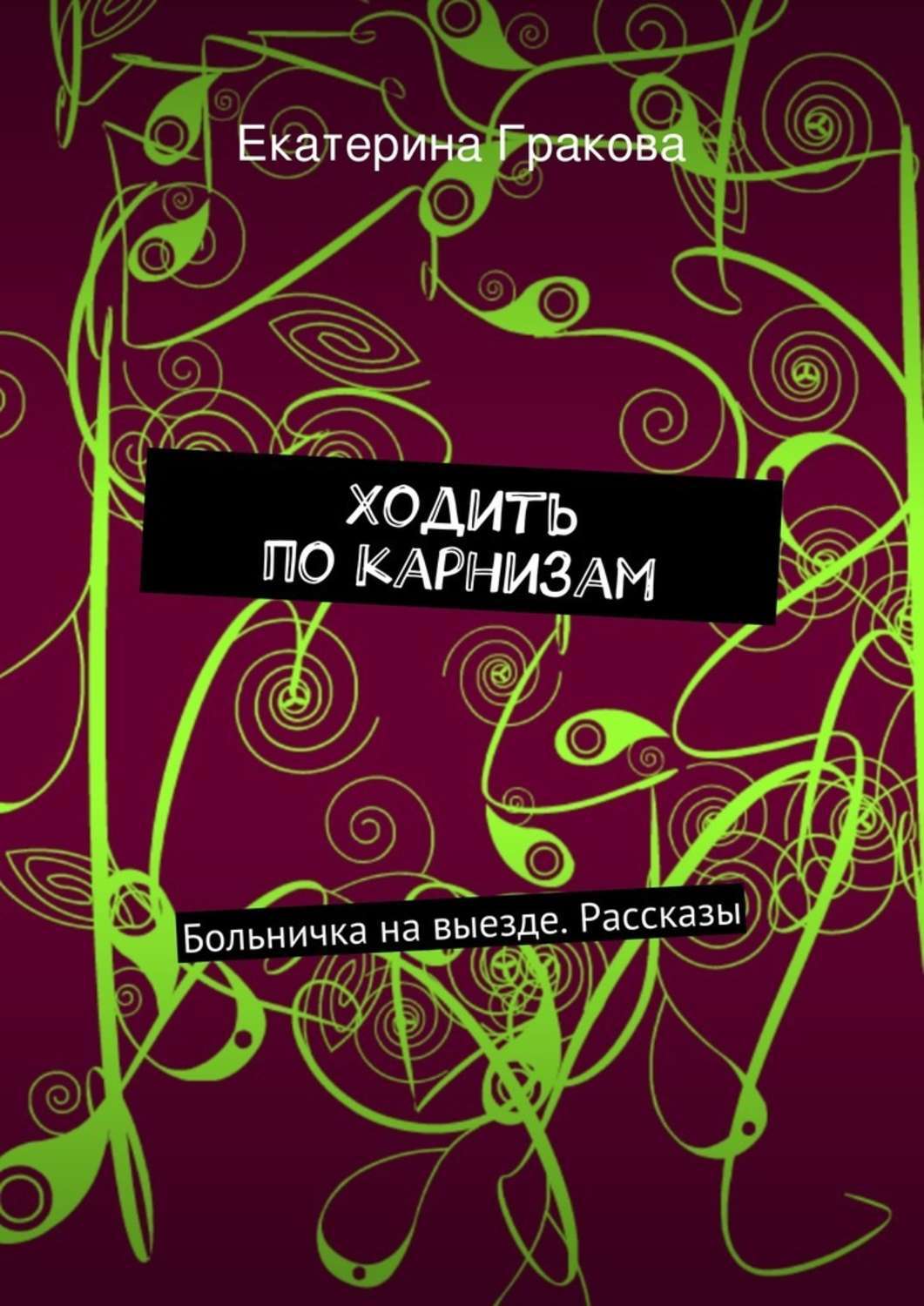 Обложка книги «Ходить по карнизам»