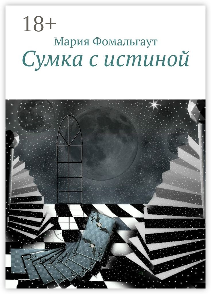 Обложка книги «Сумка с истиной»
