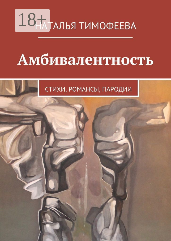Обложка книги «Амбивалентность. стихи, романсы, пародии»