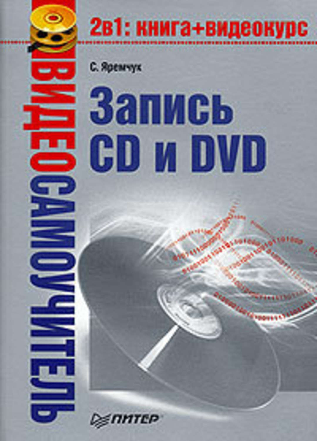 Обложка книги «Видеосамоучитель записи CD и DVD»