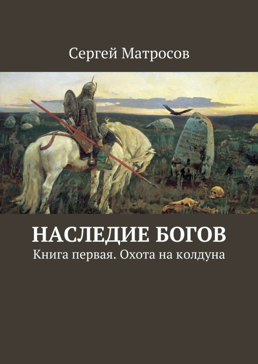 Обложка книги «Наследие богов. Книга первая. Охота на колдуна»