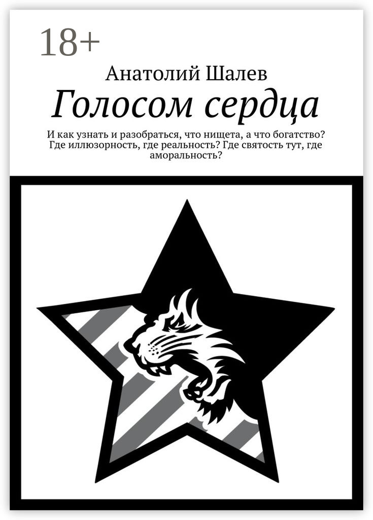 Обложка книги «Голосом сердца. И как узнать и разобраться, что нищета, а что богатство? Где иллюзорность, где реальность? Где святость тут, где аморальность?»