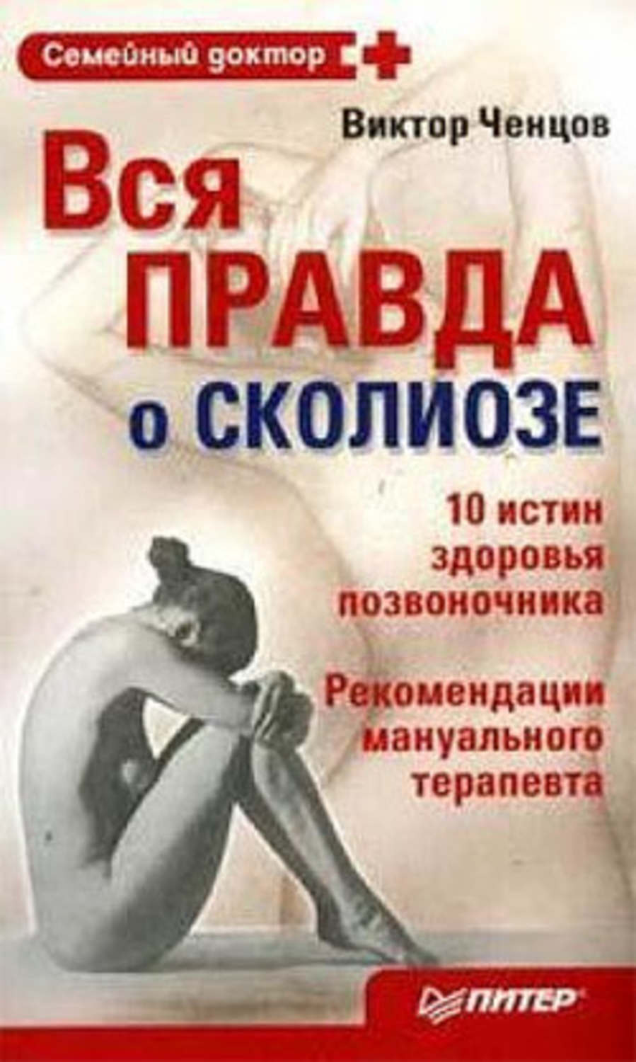 Обложка книги «Вся правда о сколиозе»