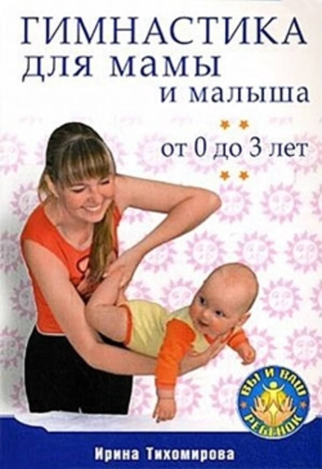 Обложка книги «Гимнастика для мамы и малыша. От 0 до 3 лет»