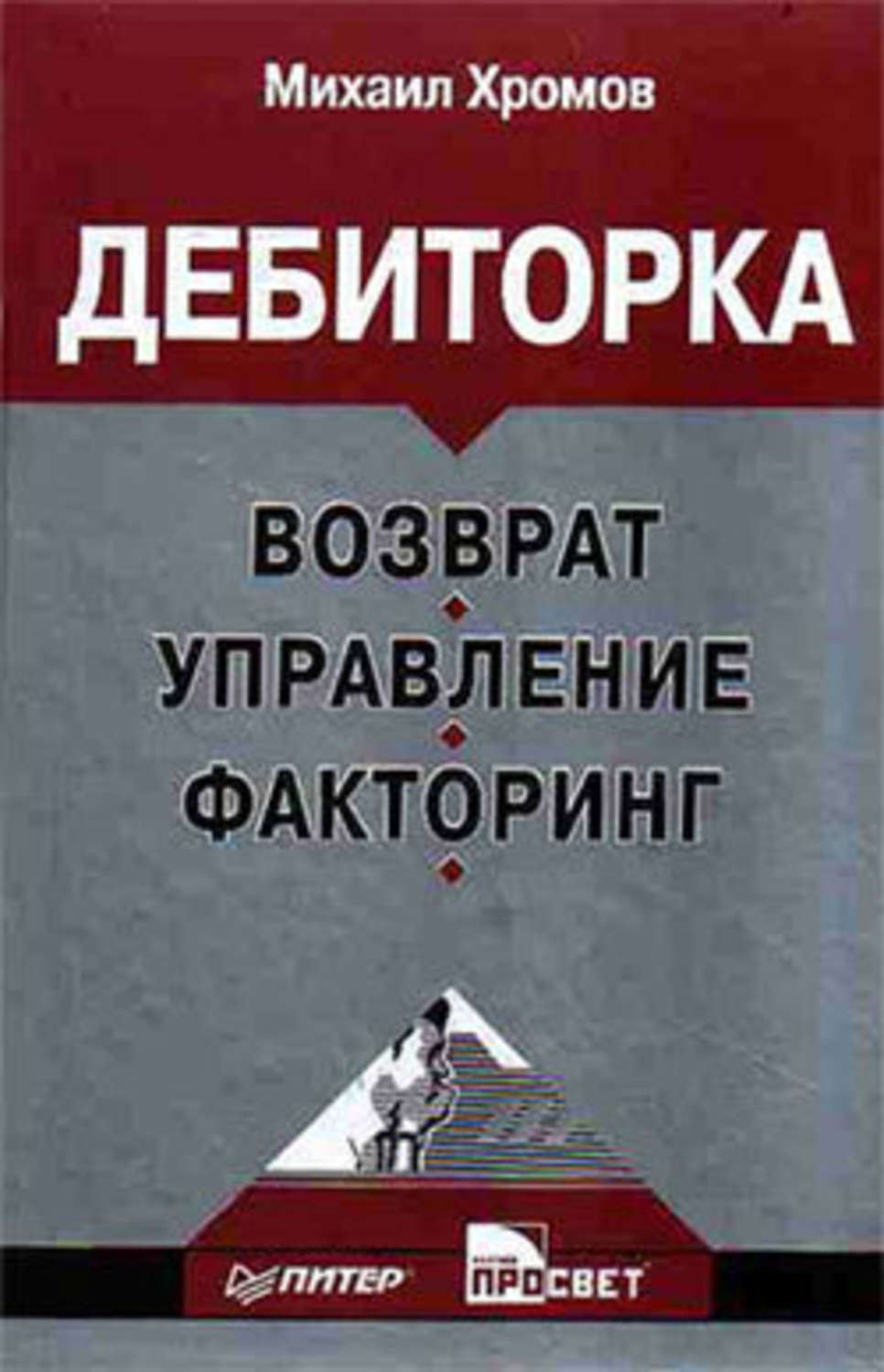 Обложка книги «Дебиторка: возврат, управление, факторинг»