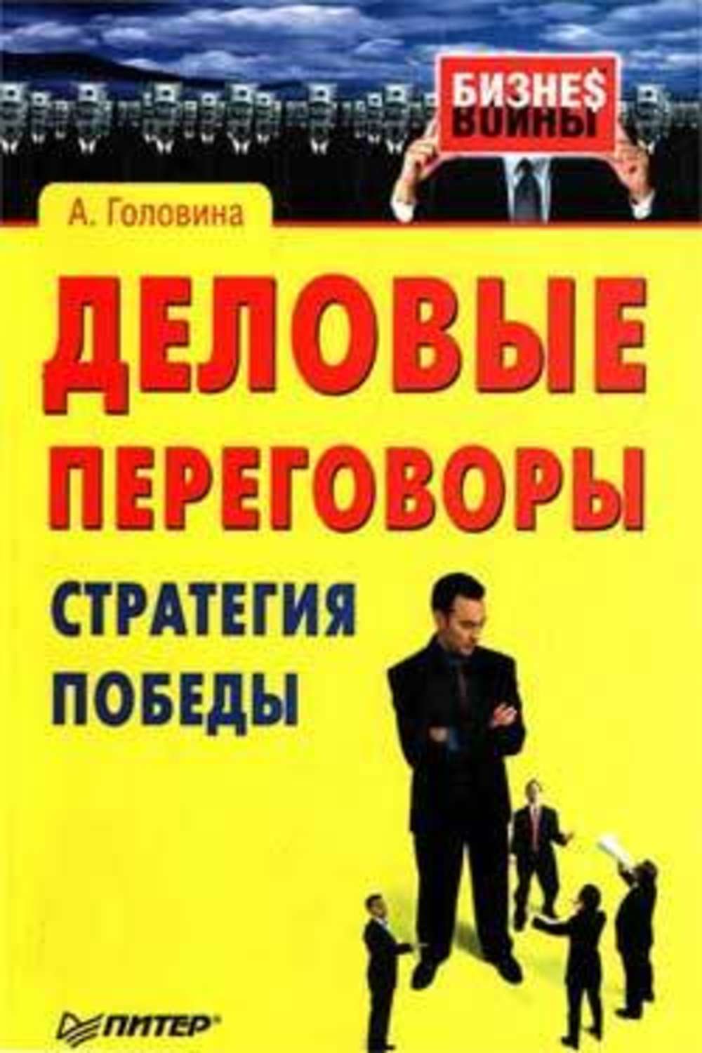 Обложка книги «Деловые переговоры. Стратегия победы»