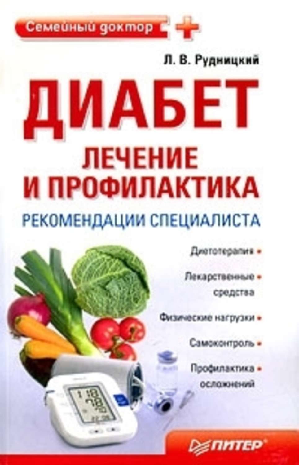 Обложка книги «Диабет: лечение и профилактика. Рекомендации специалиста»