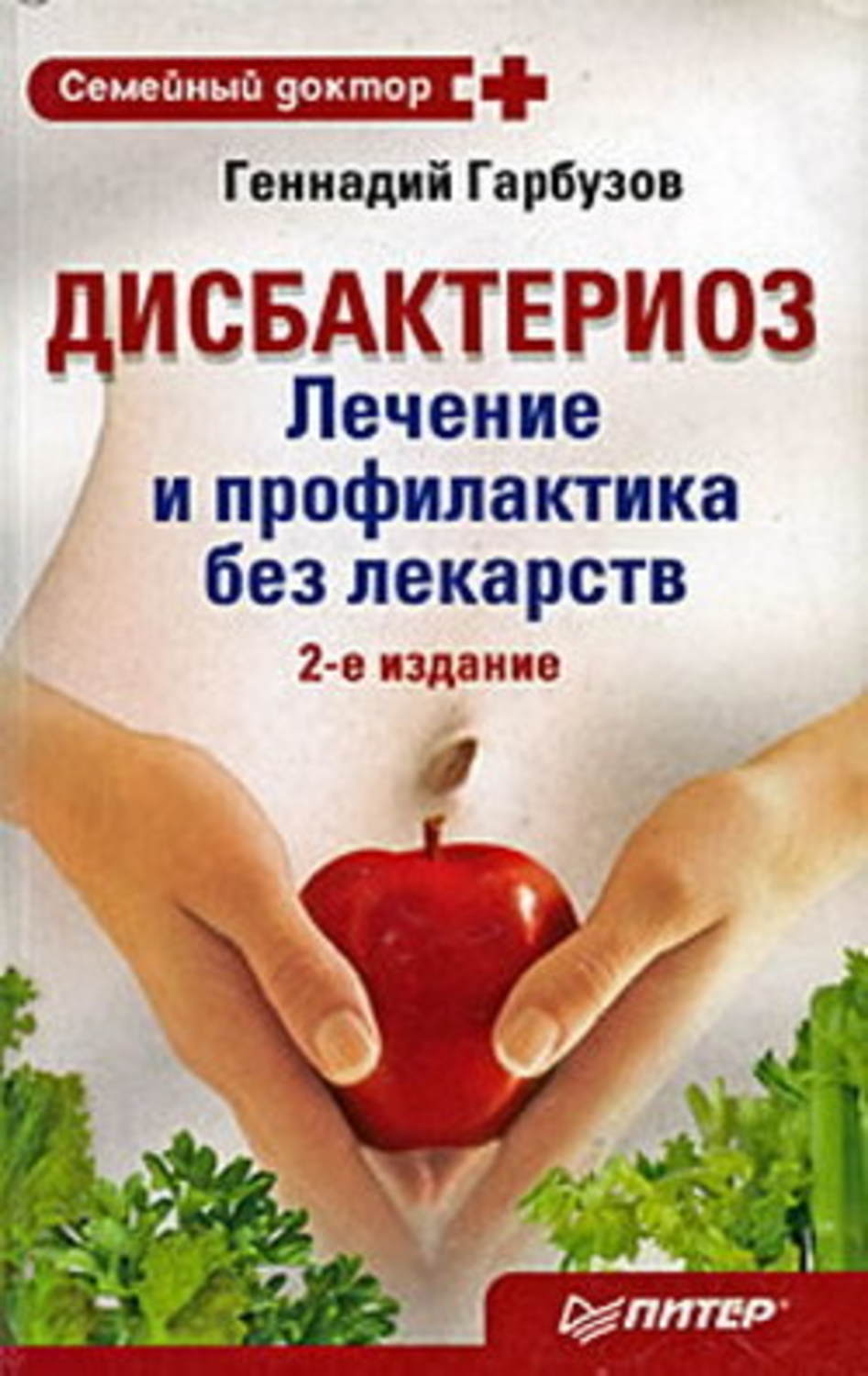 Обложка книги «Дисбактериоз. Лечение и профилактика без лекарств»