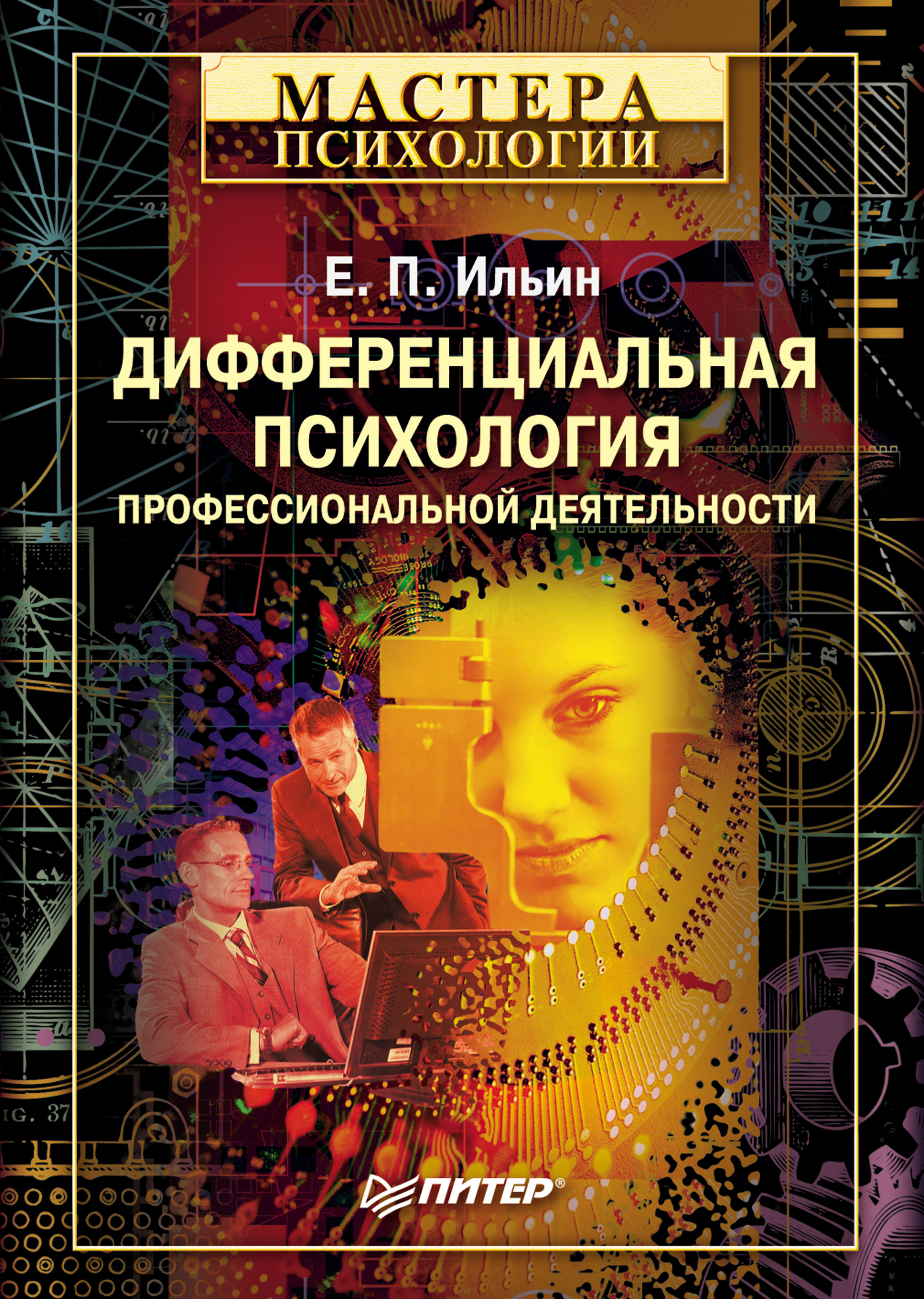 Обложка книги «Дифференциальная психология профессиональной деятельности»