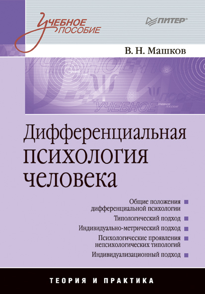 Обложка книги «Дифференциальная психология человека. Учебное пособие»