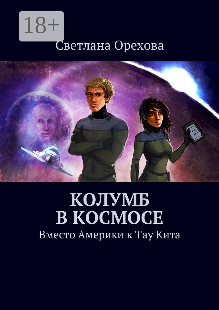 Обложка книги «Колумб в космосе. Вместо Америки к Тау Кита»