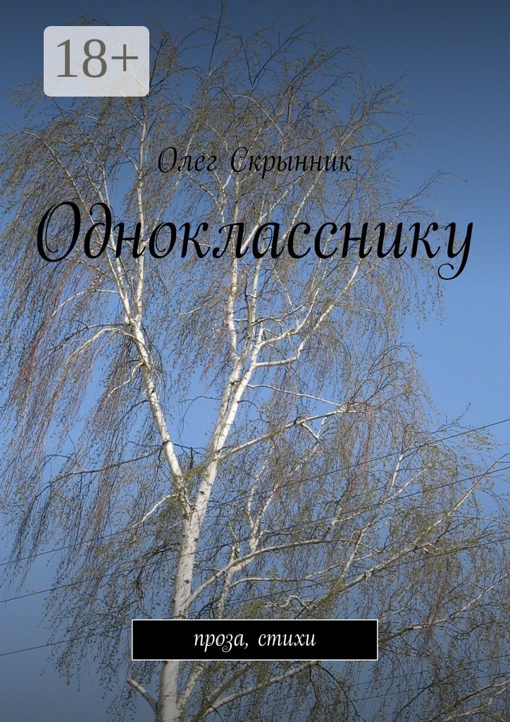Обложка книги «Однокласснику. проза, стихи»