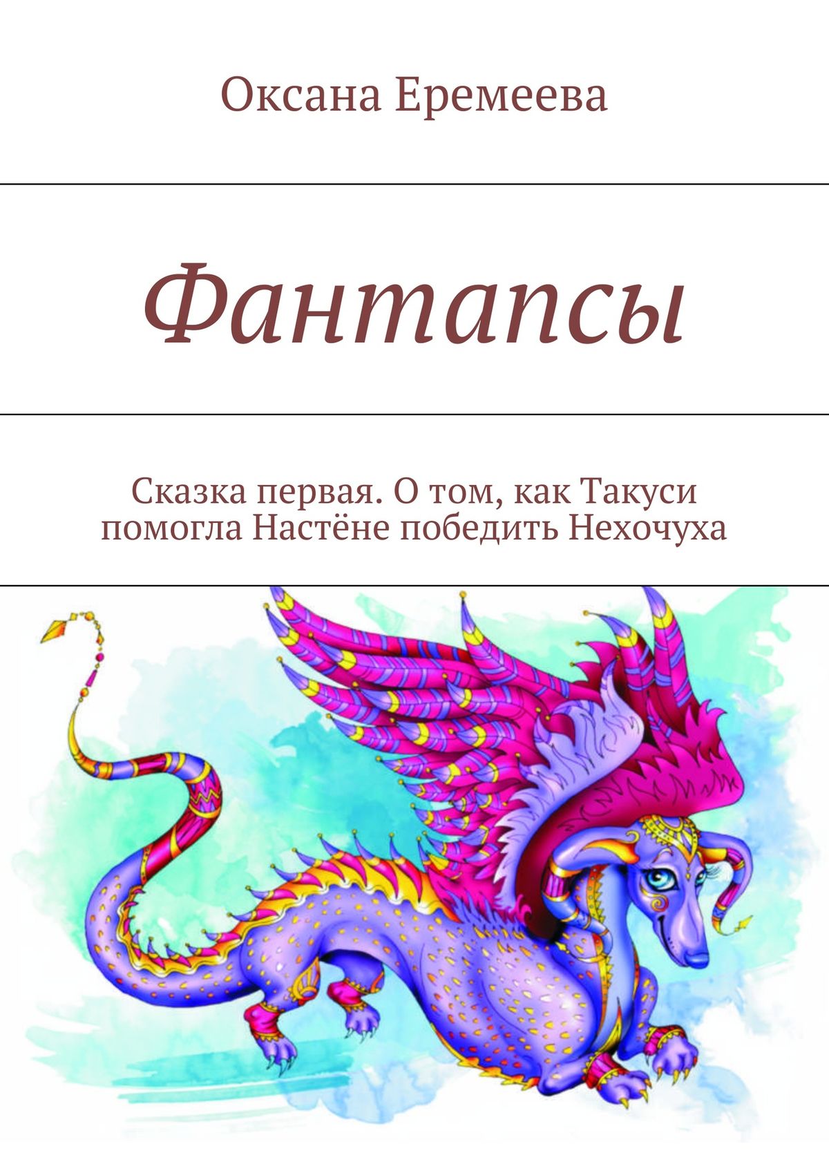 Обложка книги «Фантапсы. Сказка первая. О том, как Такуси помогла Настёне победить Нехочуха»