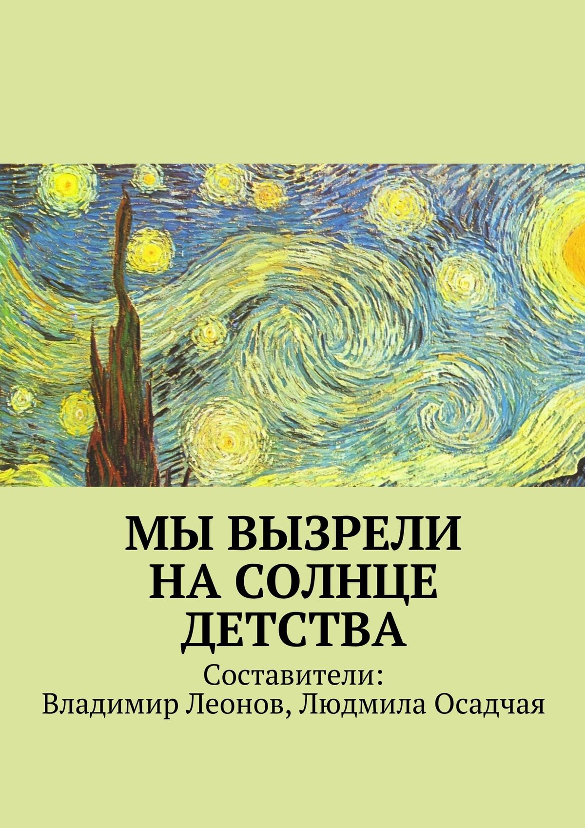 Обложка книги «Мы вызрели на солнце детства»