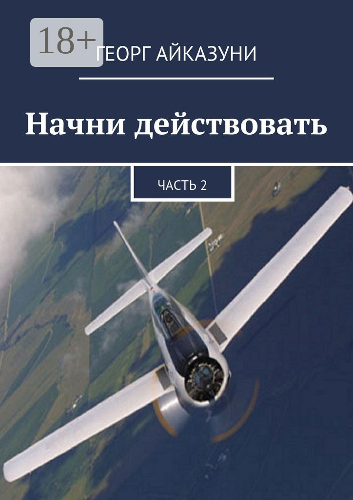 Обложка книги «Начни действовать. Часть 2»