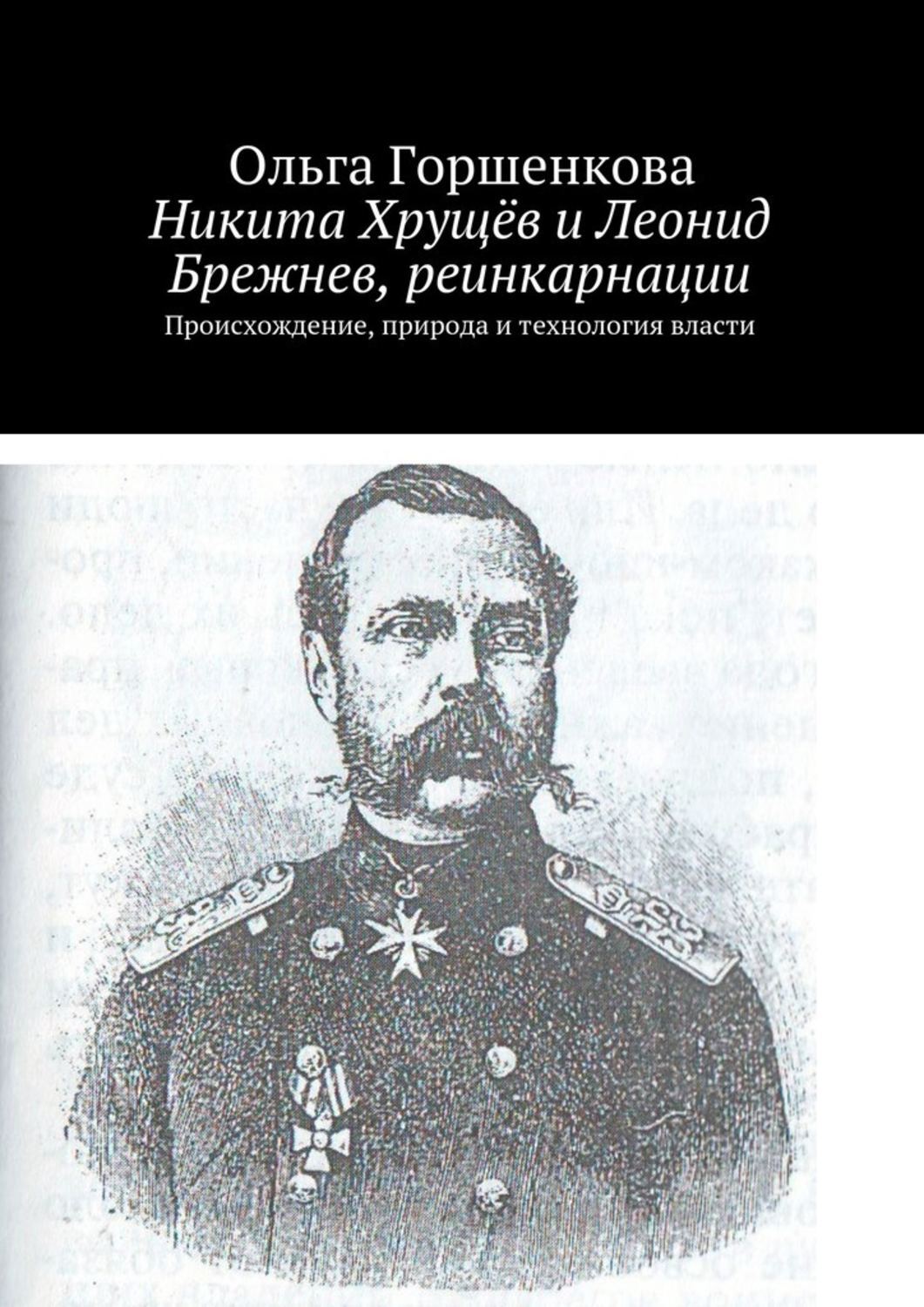 Обложка книги «Никита Хрущёв и Леонид Брежнев, реинкарнации»