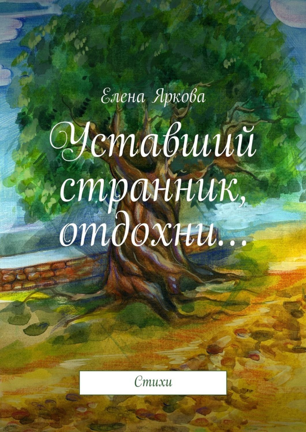 Обложка книги «Уставший странник, отдохни…»