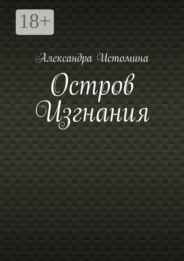 Обложка книги «Остров Изгнания»