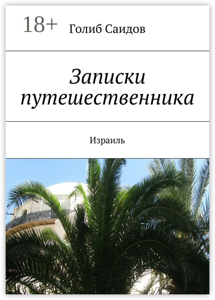 Обложка книги «Записки путешественника. Израиль»