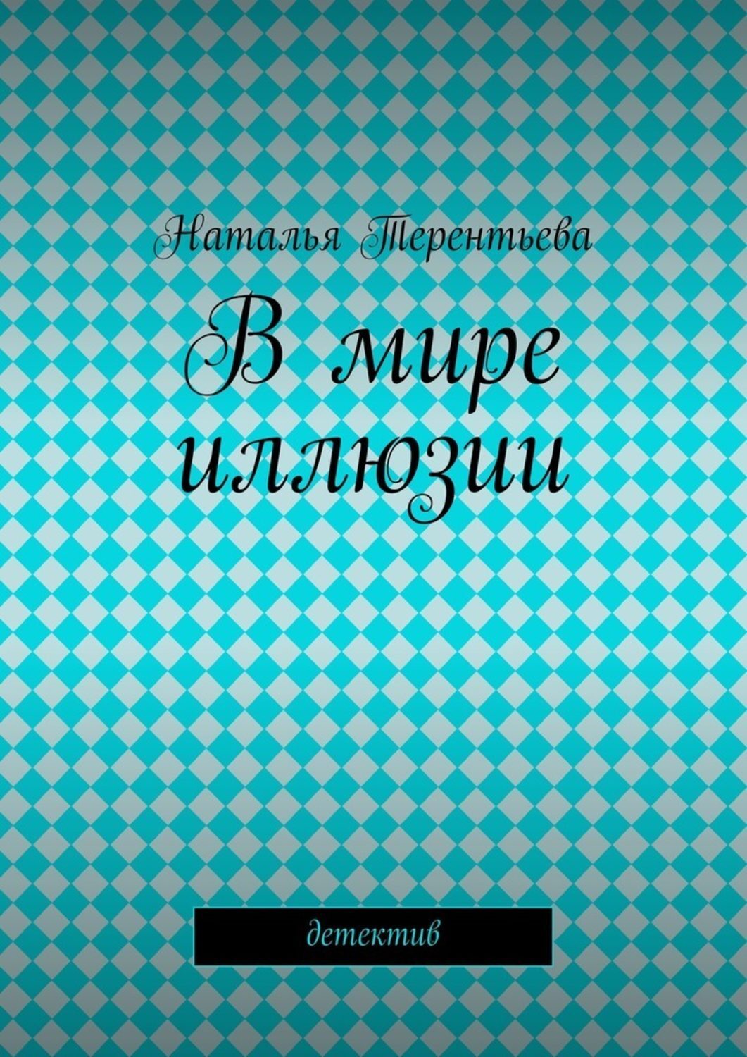 Обложка книги «В мире иллюзии»