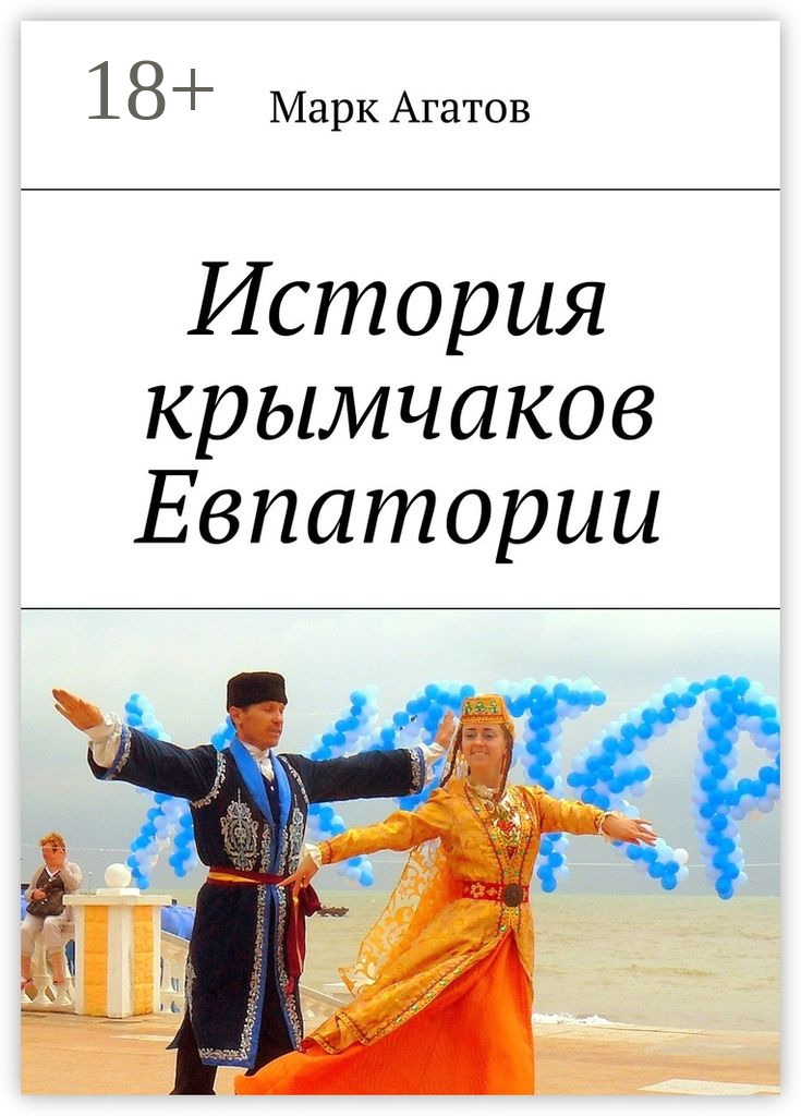 Обложка книги «История крымчаков Евпатории»