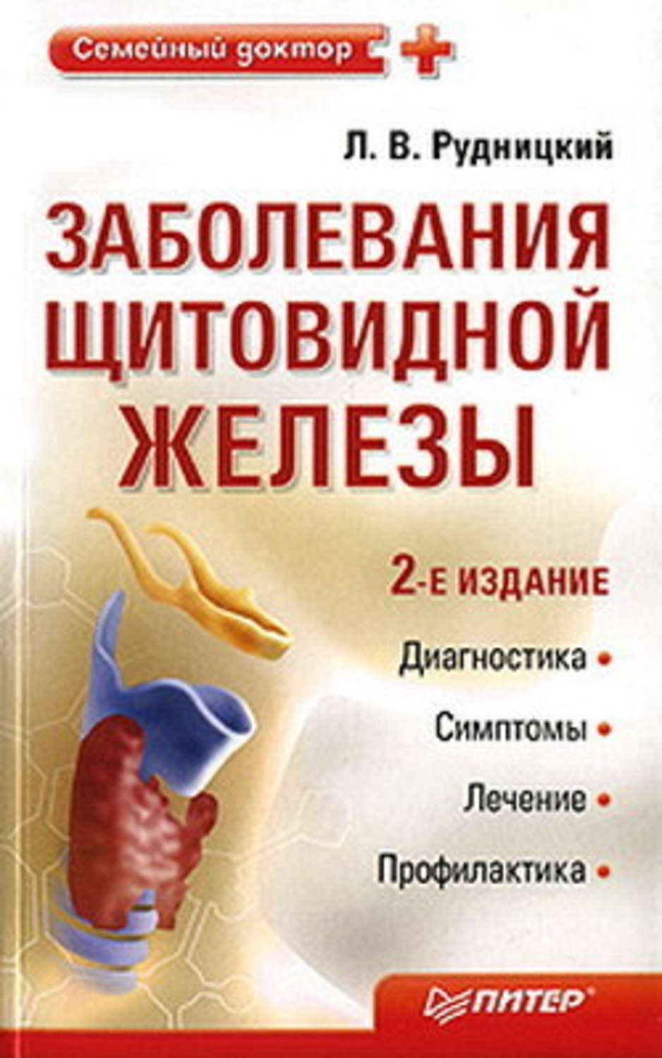 Обложка книги «Заболевания щитовидной железы: лечение и профилактика»