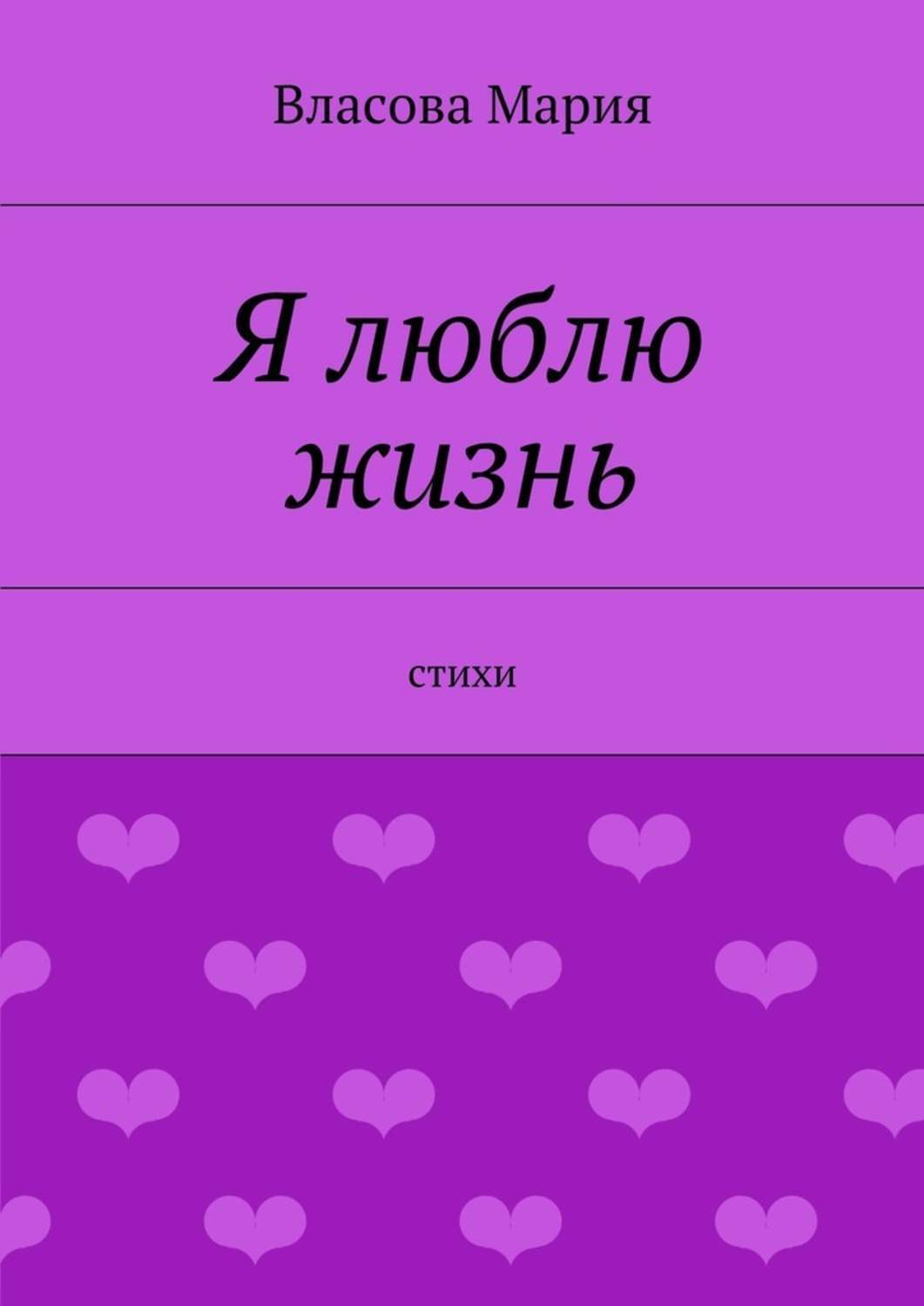 Обложка книги «Я люблю жизнь»