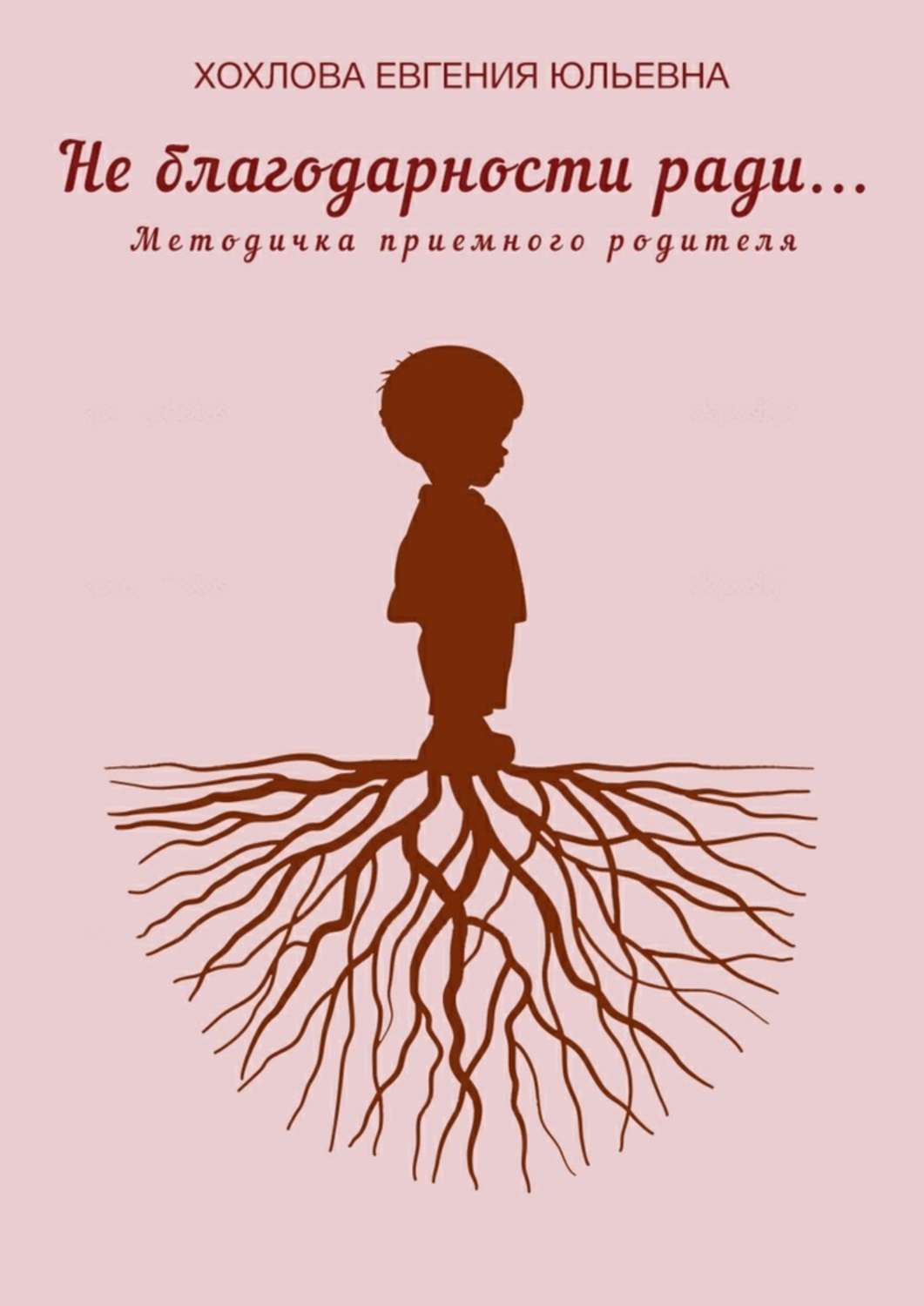 Обложка книги «Не благодарности ради… Методичка приемного родителя»