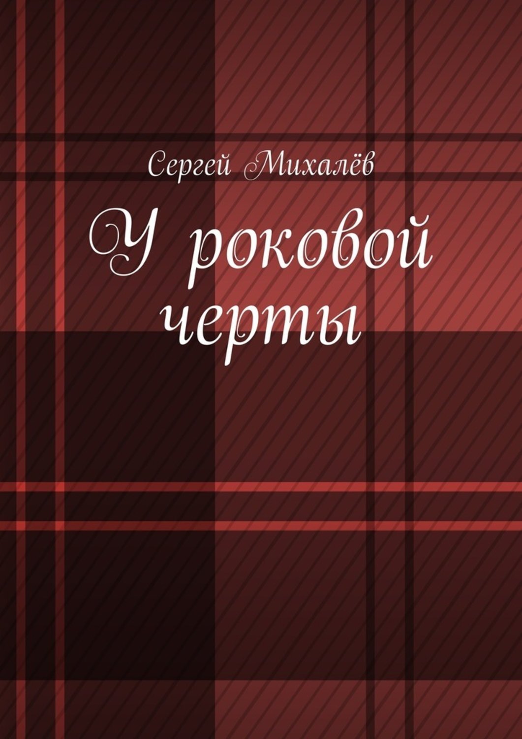 Обложка книги «У роковой черты»