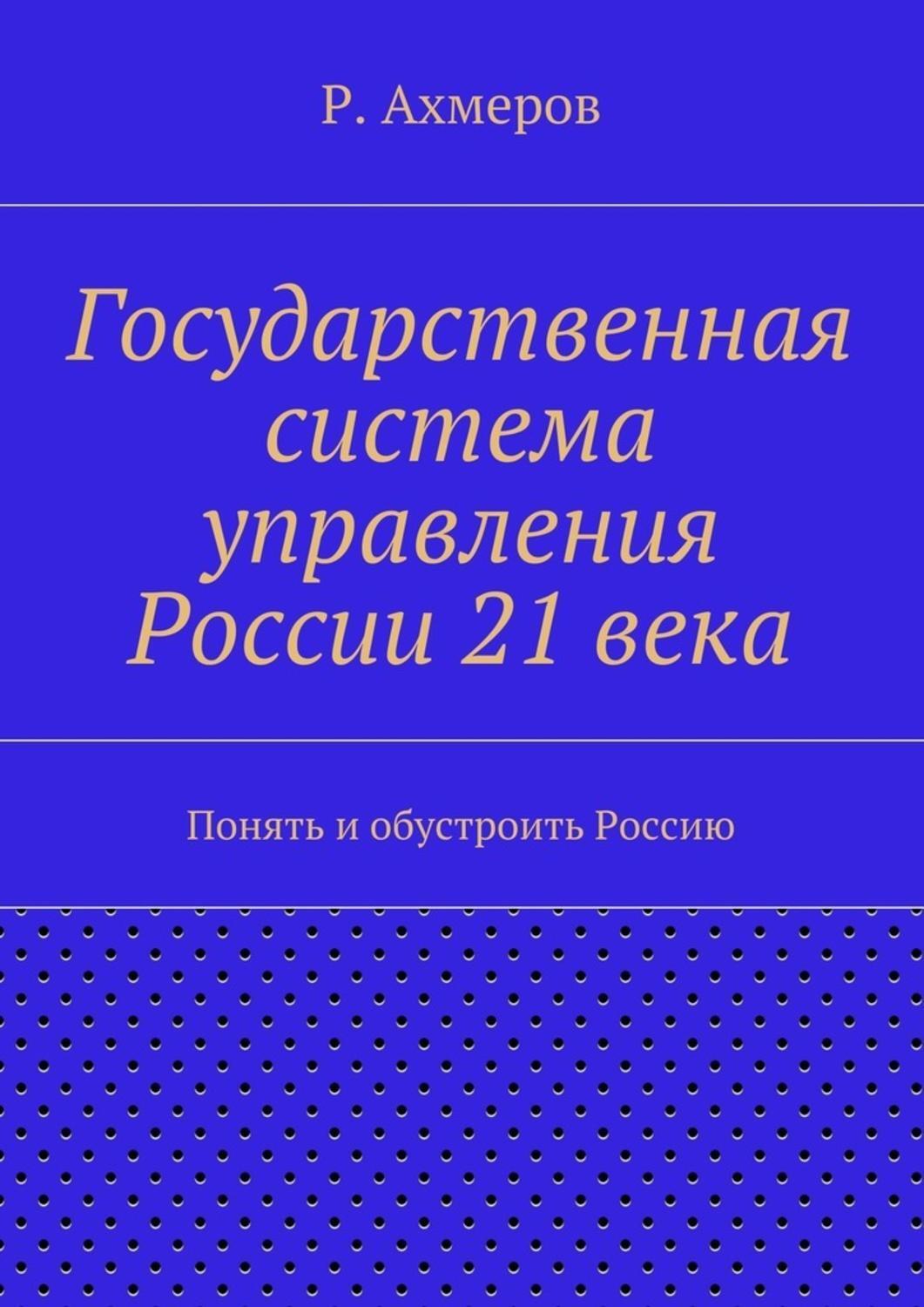 Обложка книги «Государственная система управления России 21 века»