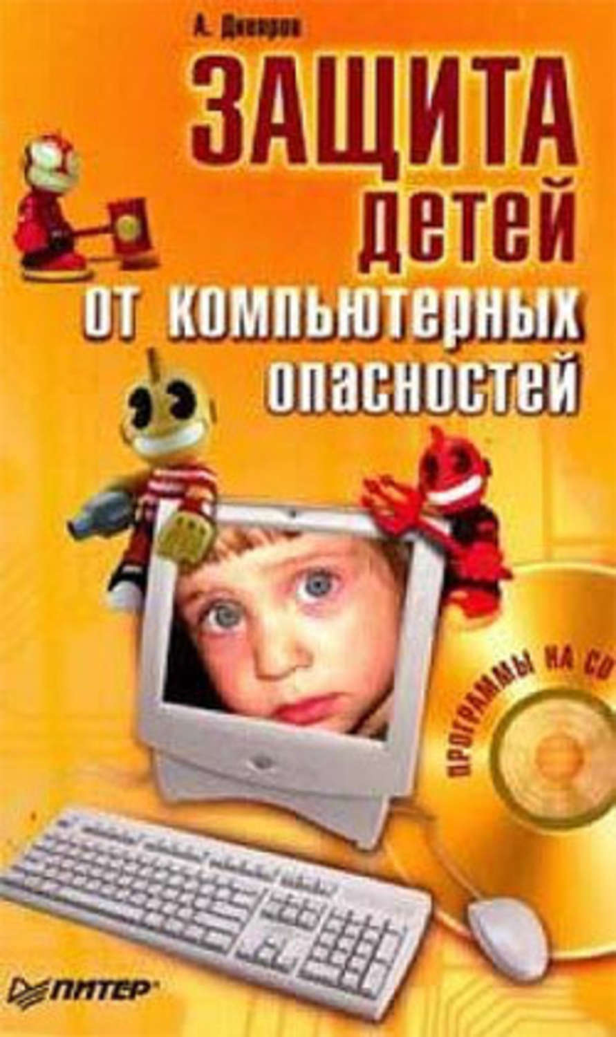 Обложка книги «Защита детей от компьютерных опасностей»