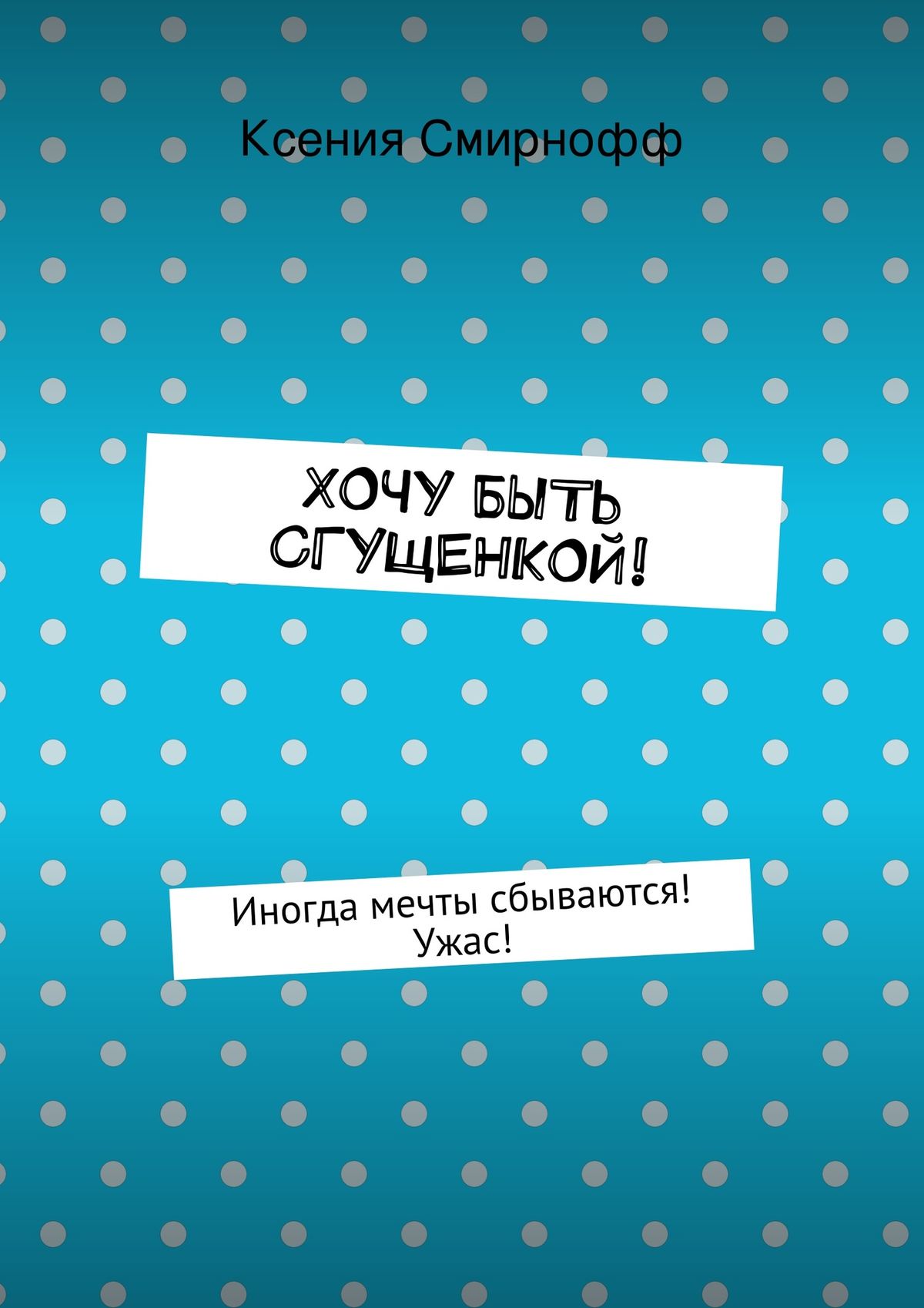Обложка книги «Хочу быть сгущенкой!»