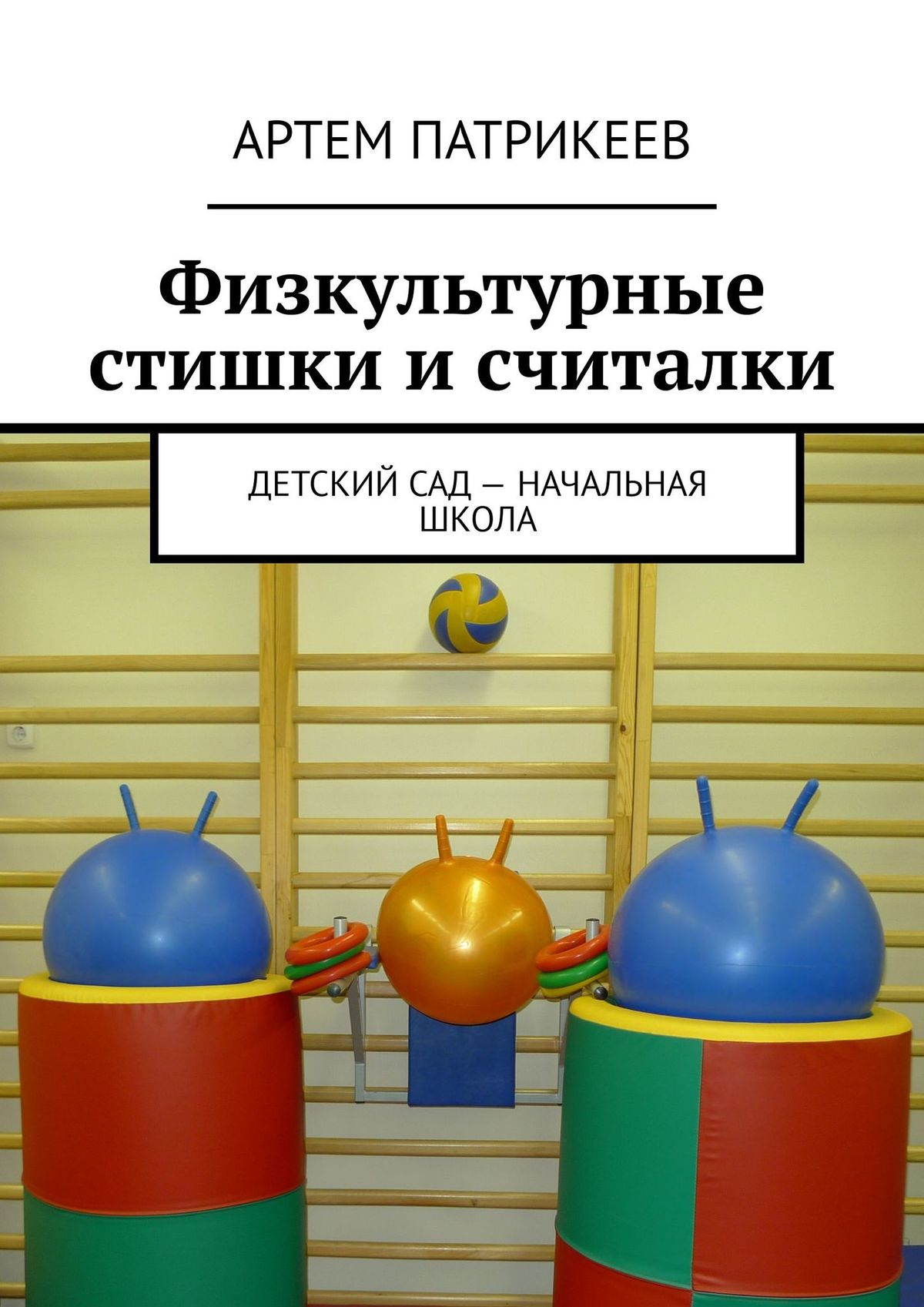 Обложка книги «Физкультурные стишки и считалки. Детский сад – начальная школа»