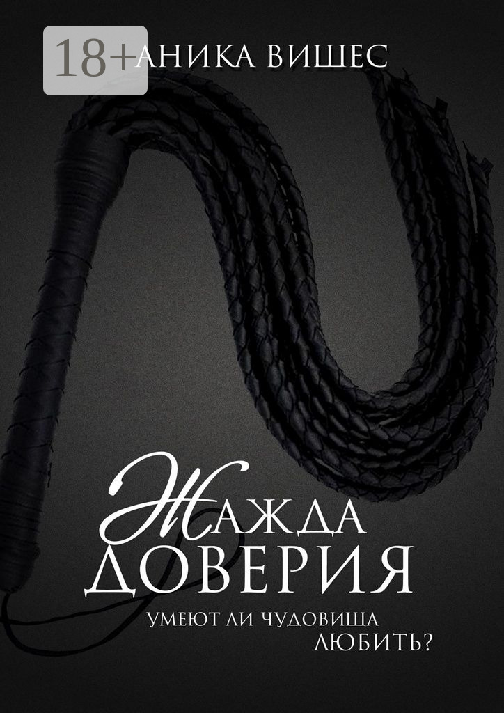 Обложка книги «Жажда доверия. Умеют ли чудовища любить?»