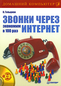 Обложка книги «Звонки через Интернет: экономим в 100 раз»