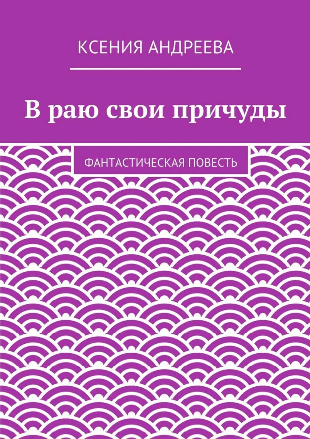 Обложка книги «В раю свои причуды»