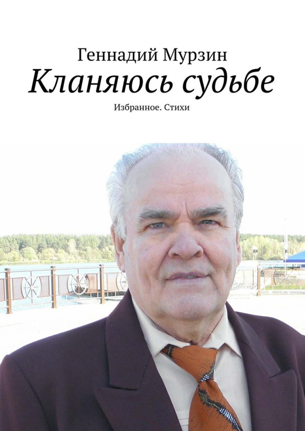 Обложка книги «Кланяюсь судьбе. Избранное. Стихи»