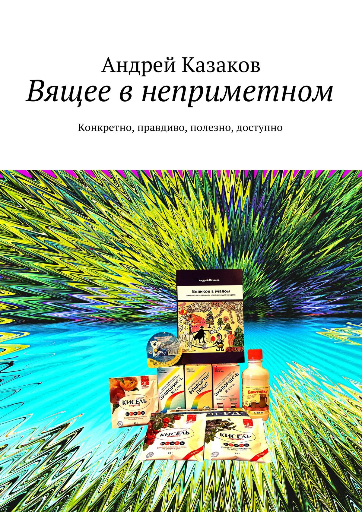 Обложка книги «Вящее в неприметном»
