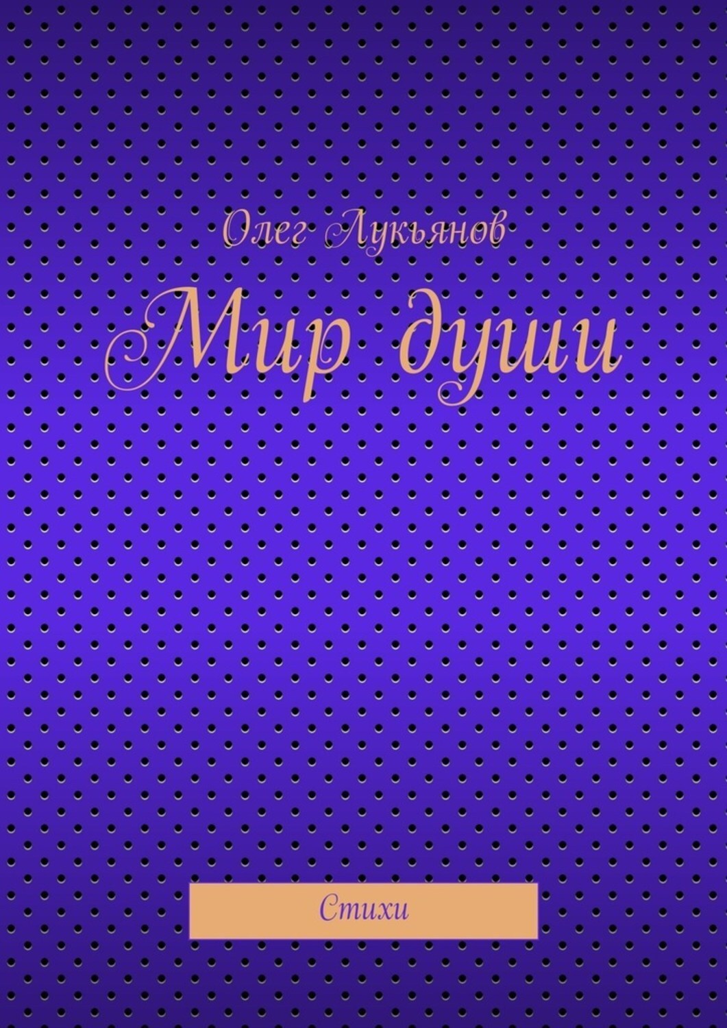 Обложка книги «Мир души»