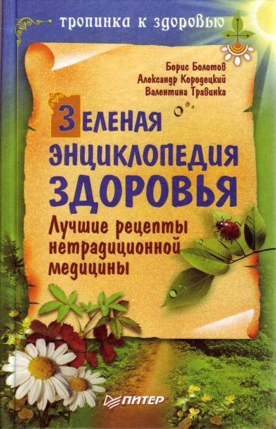 Обложка книги «Зеленая энциклопедия здоровья. Лучшие рецепты нетрадиционной медицины»