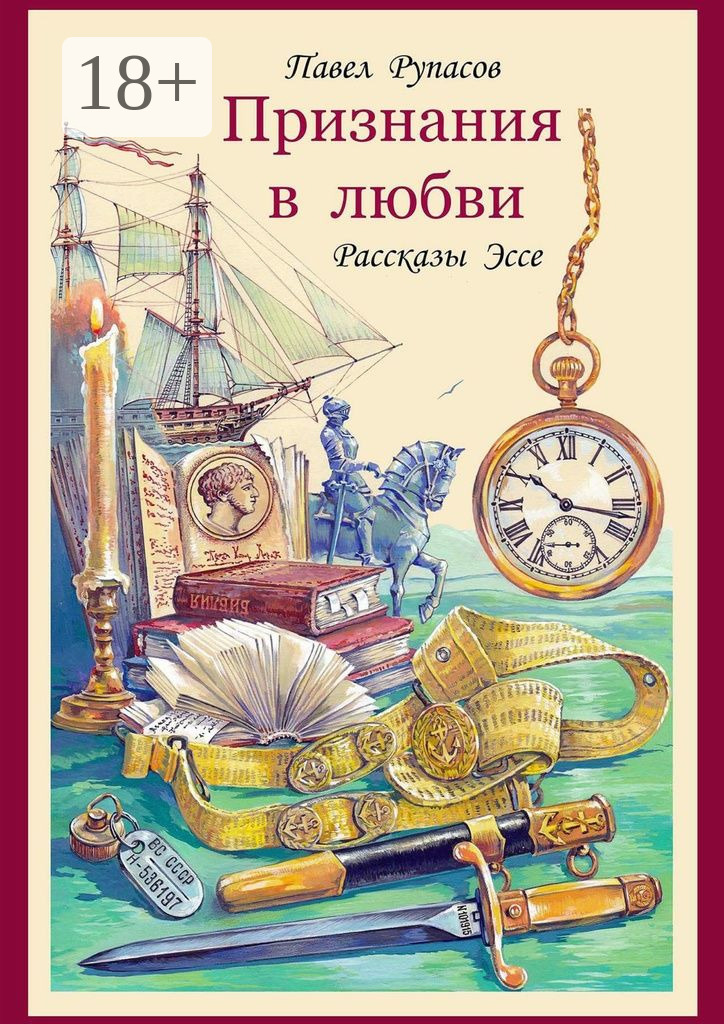 Обложка книги «Признания в любви. Рассказы, эссе»