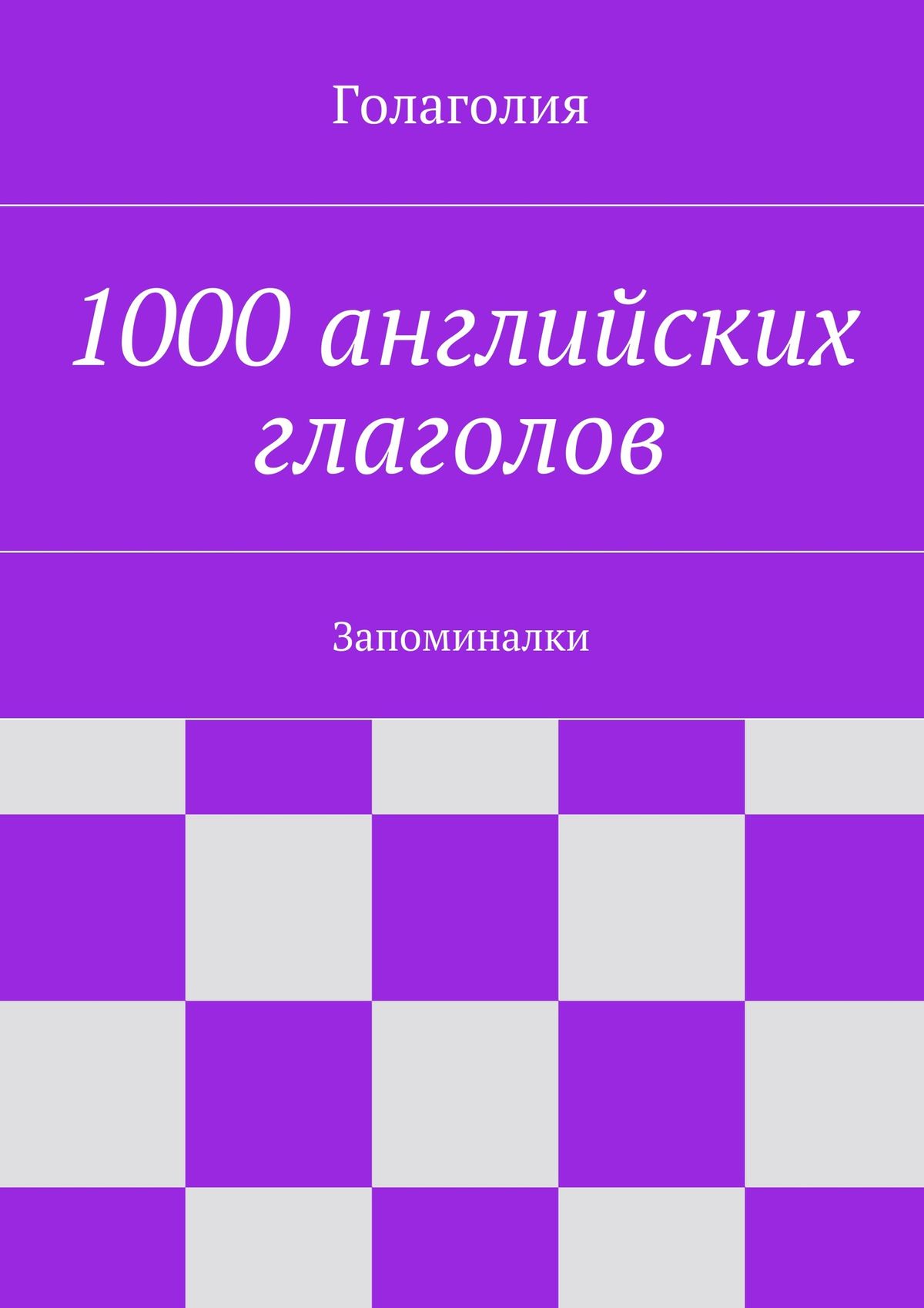 Обложка книги «1000 английских глаголов. Запоминалки»