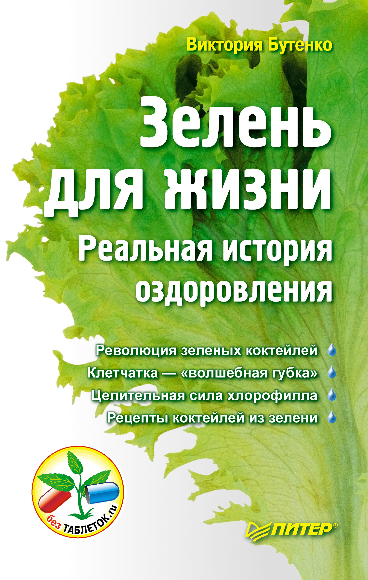 Обложка книги «Зелень для жизни. Реальная история оздоровления»