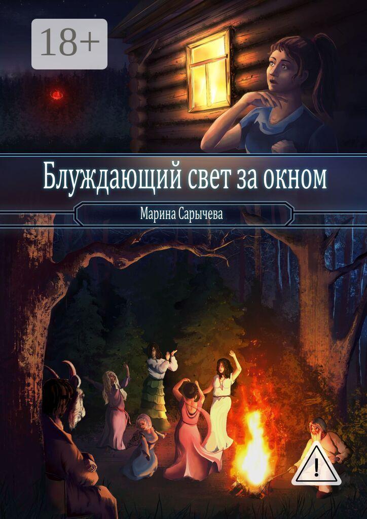 Обложка книги «Блуждающий свет за окном»