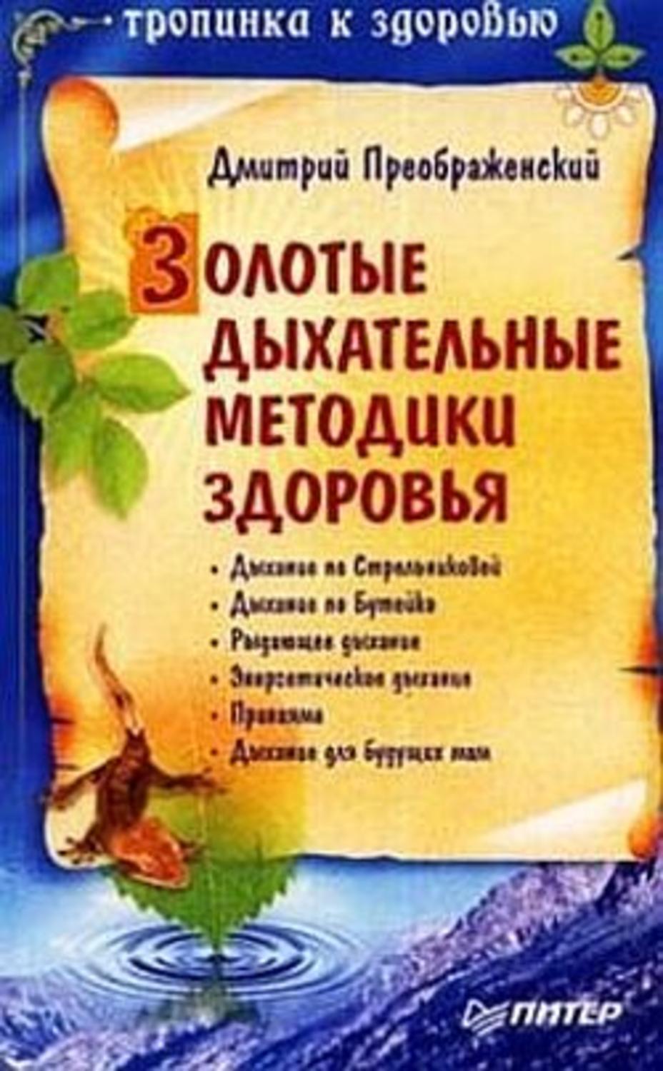 Обложка книги «Золотые дыхательные методики здоровья»